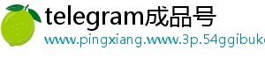 telegram成品号